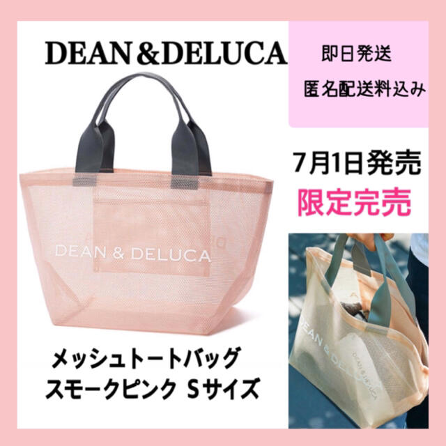 DEAN＆DELUCA メッシュトートバッグ　スモークピンク Ｓサイズ　限定完売