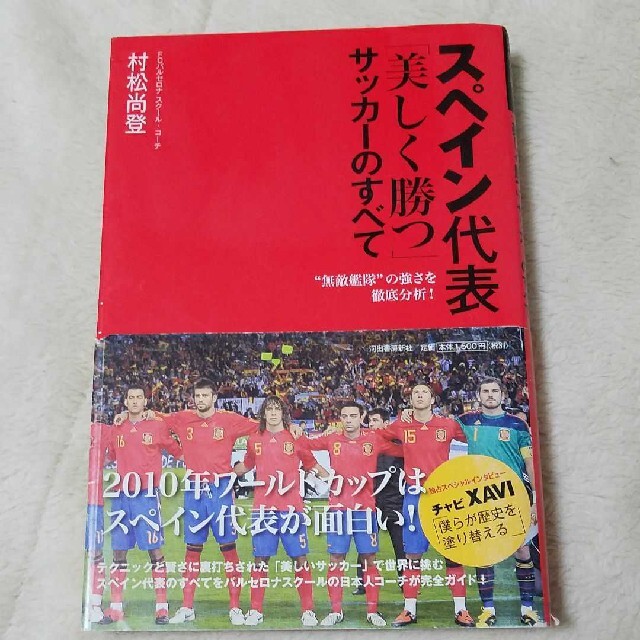 スペイン代表「美しく勝つ」サッカーのすべて : "無敵艦隊"の強さを徹底分析! エンタメ/ホビーの本(趣味/スポーツ/実用)の商品写真