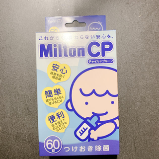 MiltonCP 60錠　日曜日までのお値引き！(哺乳ビン用消毒/衛生ケース)