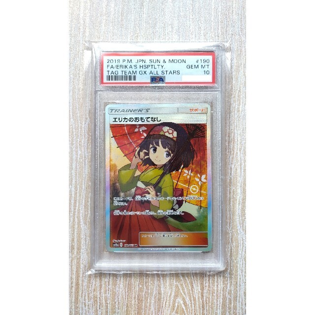 【PSA 10】エリカのおもてなし SR 　　　リーリエ かんこうきゃくシングルカード