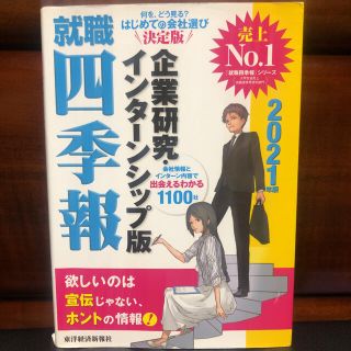 就職四季報企業研究・インターンシップ版 ２０２１年版(ビジネス/経済)