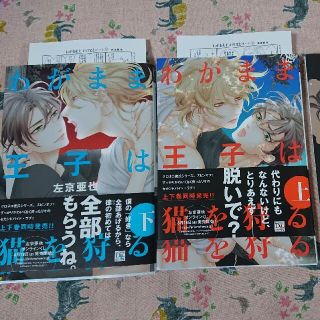 わがまま王子は猫を狩る 上 下 ２冊セット(ボーイズラブ(BL))