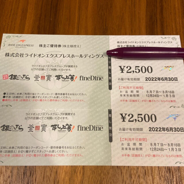 ライドオンエクスプレスホールディングス　5000円分