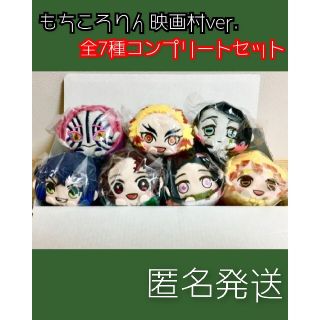 鬼滅の刃 無限列車 もちころりん 映画村 コンプリート 煉獄 猗窩座 魘夢