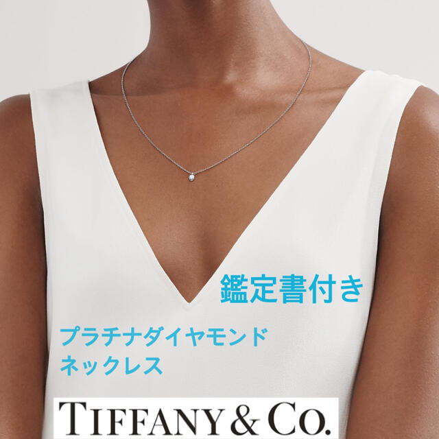 【2022A/W新作★送料無料】 Co. & Tiffany - ソリティア ネックレス ダイヤモンド 0.23ct 【鑑定書付】ティファニー ネックレス
