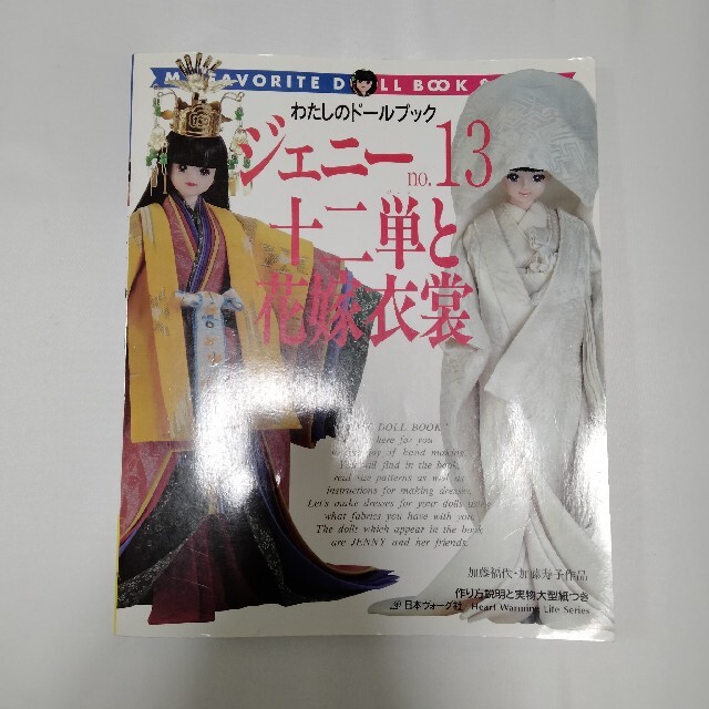 ジェニーno.13 十二単と花嫁衣裳★わたしのドールブック★中古訳有 | フリマアプリ ラクマ