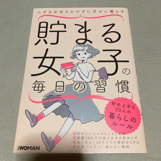 ニッケイビーピー(日経BP)の貯まる女子の毎日の習慣 ムダなお金をかけずに幸せに暮らす(住まい/暮らし/子育て)