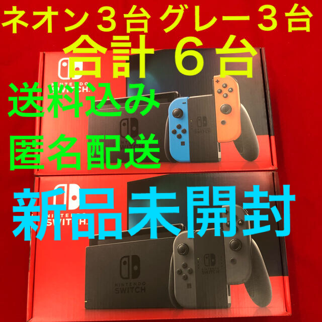 新品未開封　Nintendo Switch 6台セット　ネオン3台　グレー3台