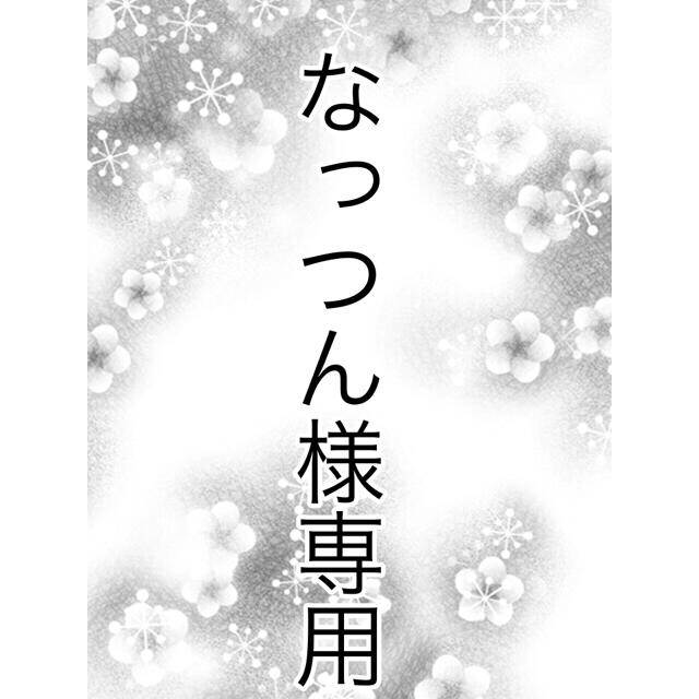 アウトレット品 なっつん様