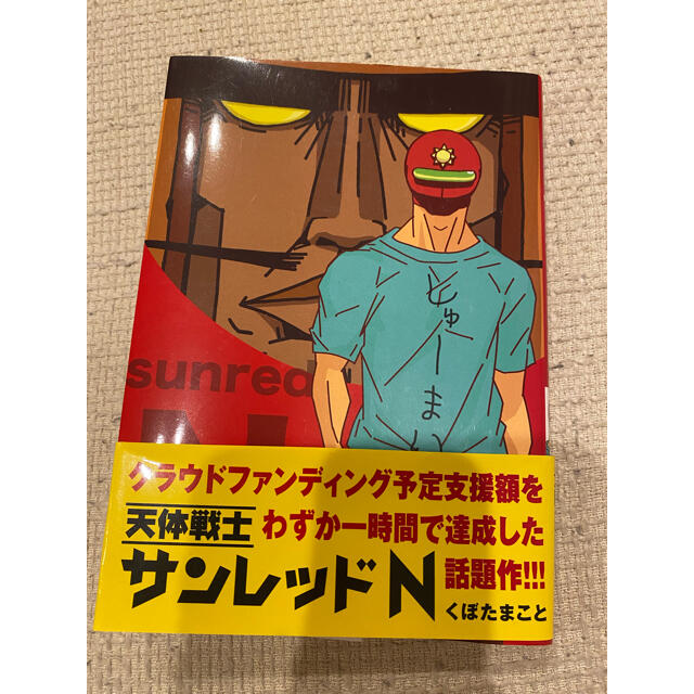 天体戦士サンレッドN エンタメ/ホビーの漫画(青年漫画)の商品写真