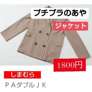 シマムラ(しまむら)の【ami様専用❗】　プチプラのあや　ジャケット(テーラードジャケット)