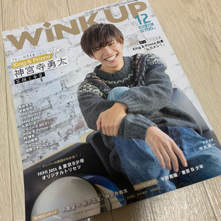 ジャニーズ(Johnny's)のWink up (ウィンク アップ) 2018年 12月号 神宮寺勇太 平野紫耀(音楽/芸能)