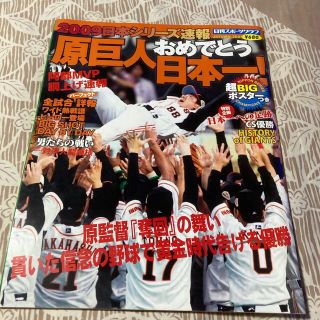 ヨミウリジャイアンツ(読売ジャイアンツ)の原巨人おめでとう日本一！ ２００９日本シリ－ズ速報(趣味/スポーツ)