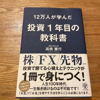 カドカワショテン(角川書店)の１２万人が学んだ投資１年目の教科書(ビジネス/経済)