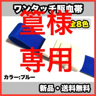 ★新品・送料無料★医療用　ワンタッチ駆血帯　全8色　看護　ナース(健康/医学)