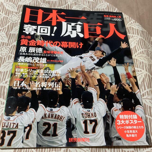 読売ジャイアンツ(ヨミウリジャイアンツ)の日本一 奪回! 原巨人 2009 エンタメ/ホビーの雑誌(趣味/スポーツ)の商品写真