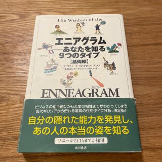 カドカワショテン(角川書店)のエニアグラム あなたを知る９つのタイプ 基礎編(人文/社会)