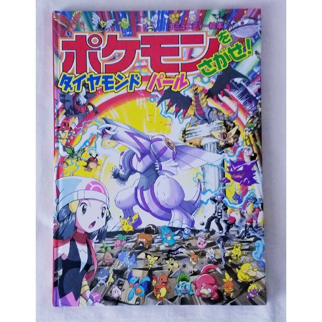 小学館 ポケモンをさがせ ダイヤモンドパール 絵本 えほん 小学館の通販 By Honey S Shop ショウガクカンならラクマ 小学館 ポケモンをさがせ ダイヤモンドパール 絵本 えほん 小学館の通販 By Honey S Shop ショウガクカンならラクマ
