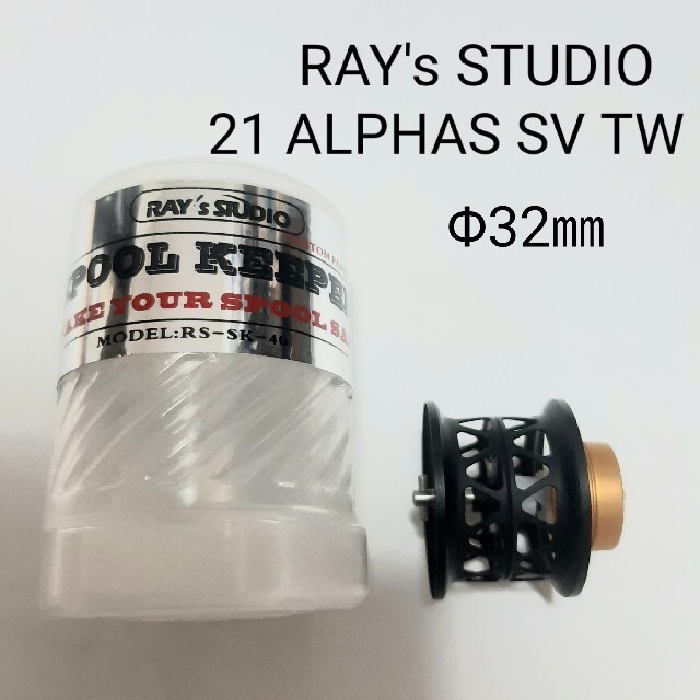 21 アルファス ALPHAS SV TW 用 ベイトフィネススプール 黒