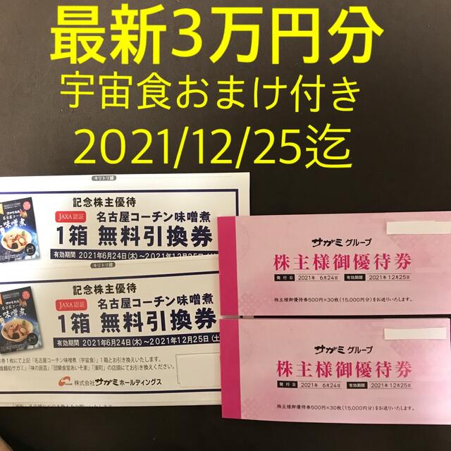 サガミグループ株主優待券 15000円分 - icaten.gob.mx