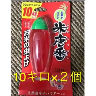 米唐番 10キロ用×2ケ(日用品/生活雑貨)