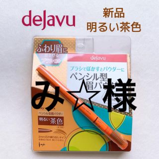 デジャヴュ(dejavu)の新品　イミュ dejavuステイナチュラ R3 アイブロウ　眉　明るい　茶色(アイブロウペンシル)