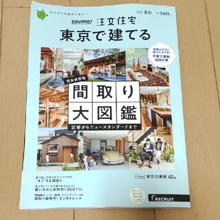 SUUMO注文住宅 東京で建てる 2021年 08月号(生活/健康)