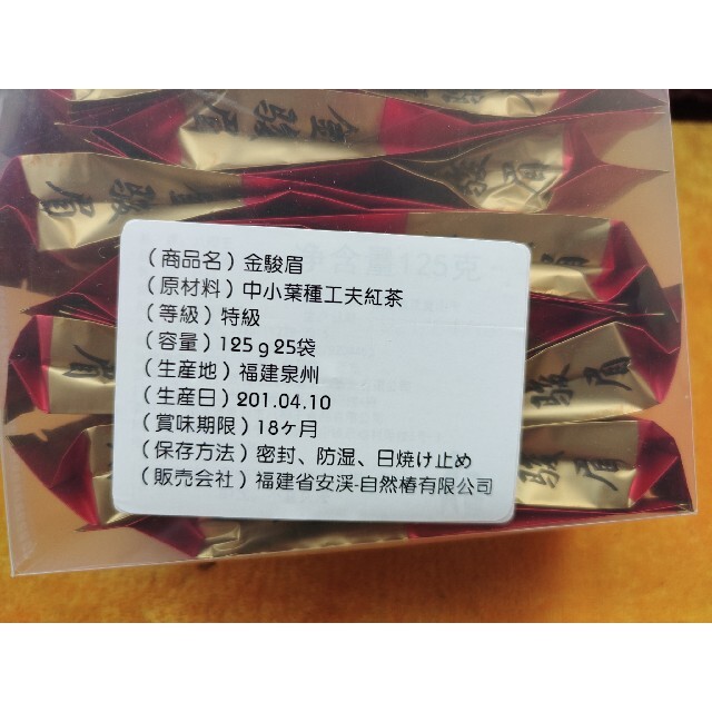 10  中国紅茶　金駿眉　125g 食品/飲料/酒の飲料(茶)の商品写真