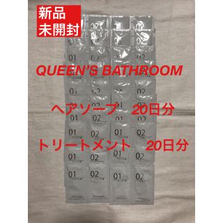 クイーンズバスルーム(QUEEN'S BATHROOM)の新品　QUEEN'S BATHROOM  シャンプー  トリートメント　20日分(シャンプー/コンディショナーセット)