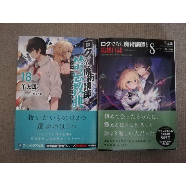 Sale 公式通販 ロクでなし魔術講師と禁忌教典 18巻 ロクでなし魔術講師と追想日誌 8巻 セット 想像を超えての Farmerskitchen Info