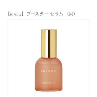 コスメキッチン(Cosme Kitchen)のto/oneブースターセラム(M)(美容液)55mL(ブースター/導入液)