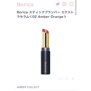 エトヴォス(ETVOS)のBorica  スティックプランパー　02 アンバーオレンジ(口紅)