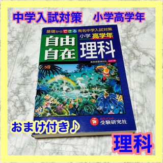 小学高学年 自由自在 理科【平成24年全訂版】新学習指導要領対応　受験研究社(語学/参考書)