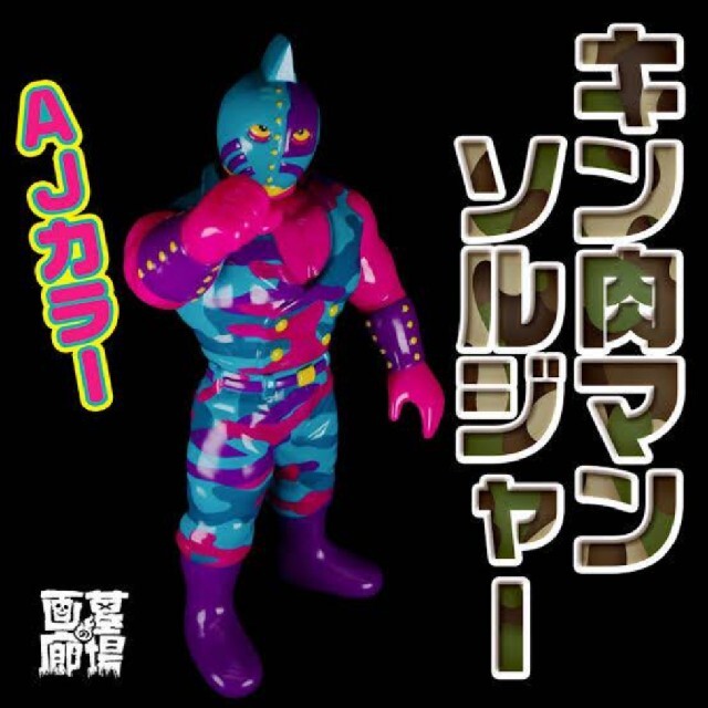 アートジャンキー ファイブスタートイ キン肉マン ソルジャー 72h限定