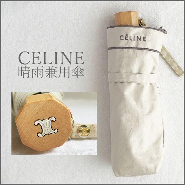 celine(セリーヌ)のセリーヌ CELINE 遮光晴雨兼用・折り畳み傘 レディースのファッション小物(傘)の商品写真