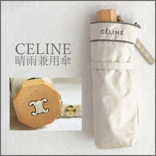 セリーヌ(celine)のセリーヌ CELINE 遮光晴雨兼用・折り畳み傘(傘)