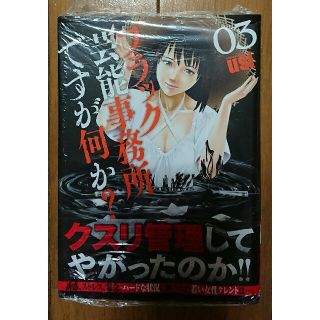 ﾌﾞﾗｯｸ芸能事務所ですが何か？ 3巻(青年漫画)