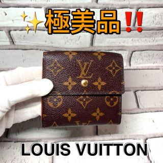 ルイヴィトン(LOUIS VUITTON)の極美品!! ルイヴィトン Wホック コンパクト 財布 モノグラム(折り財布)