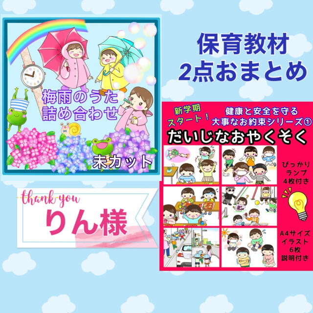 りん様 保育教材 2点セット だいじなおやくそく 梅雨のうた詰め合わせ 保育 | フリマアプリ ラクマ