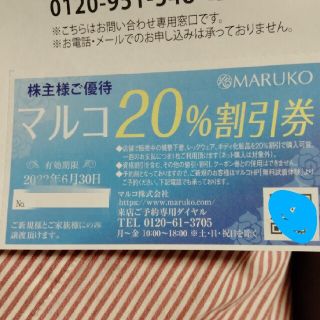 マルコ(MARUKO)のマルコ　株主優待　割引クーポン(その他)