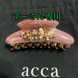 アッカ(acca)のアッカのピンクのクリップ　未使用品(バレッタ/ヘアクリップ)