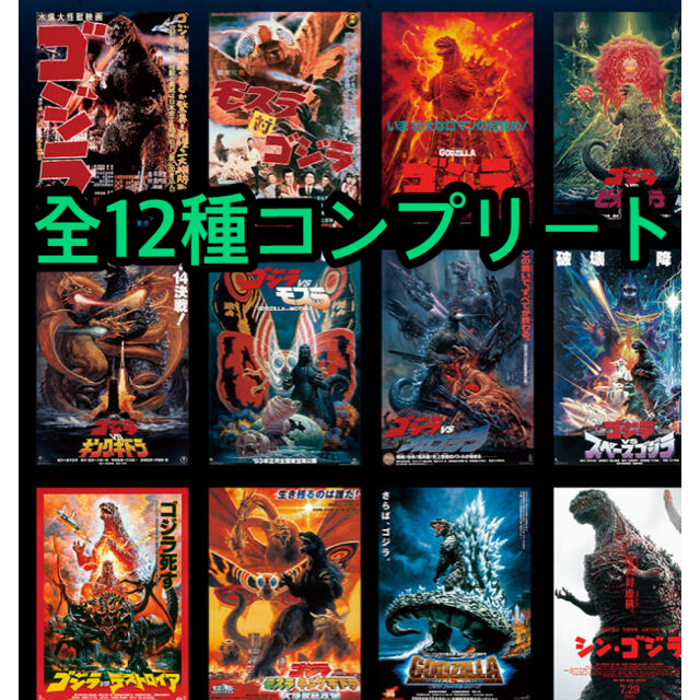 ゴジラVSコング　一番くじ　E賞　ポスターコレクション　全12種　コンプリート