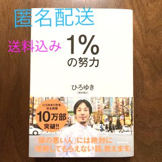 ダイヤモンドシャ(ダイヤモンド社)の１％の努力　ひろゆき(ビジネス/経済)