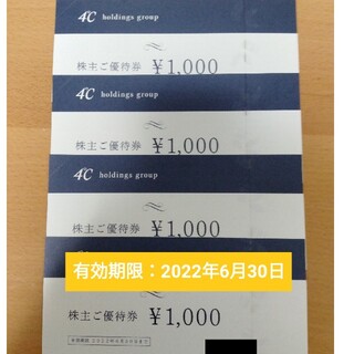ヨンドシー(4℃)の4°C ヨンドシー 株主優待 4000円分(ショッピング)