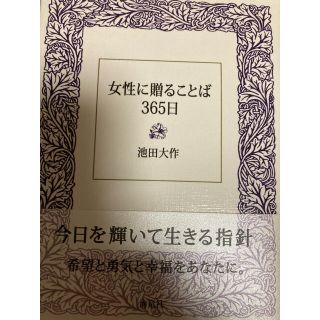 お値下げ！女性に贈ることば３６５日　池田大作　海竜社(人文/社会)