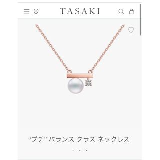 タサキ(TASAKI)のタサキ　プチバランスクラス　SGK18  ネックレス　美品(ネックレス)