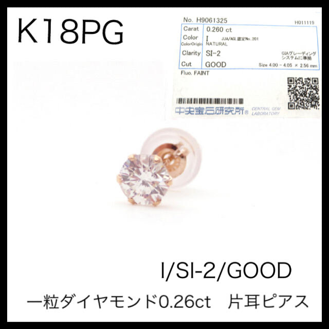 K18PG 18金ピンクゴールド 一粒 ダイヤモンド 0.26ct 片耳ピアスの通販 ...