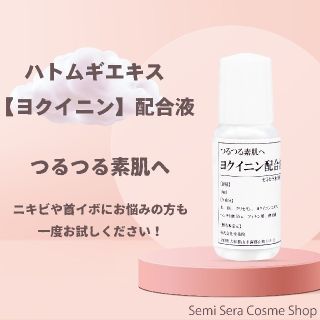 ハトムギエキス【ヨクイニン】 配合セミセラ水溶液13　10ml ニキビ　首イボ(美容液)