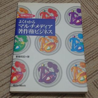 よくわかるマルチメディア著作権ビジネ（増補改訂版） 増補改訂版(文学/小説)