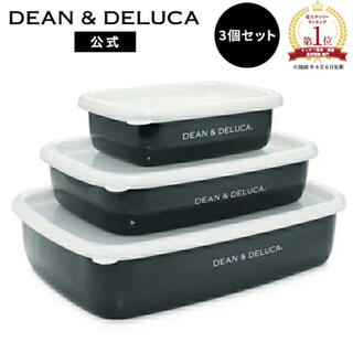 ディーンアンドデルーカ(DEAN & DELUCA)の【新品未使用】DEAN&DELUCA  ホーローコンテナセット(容器)